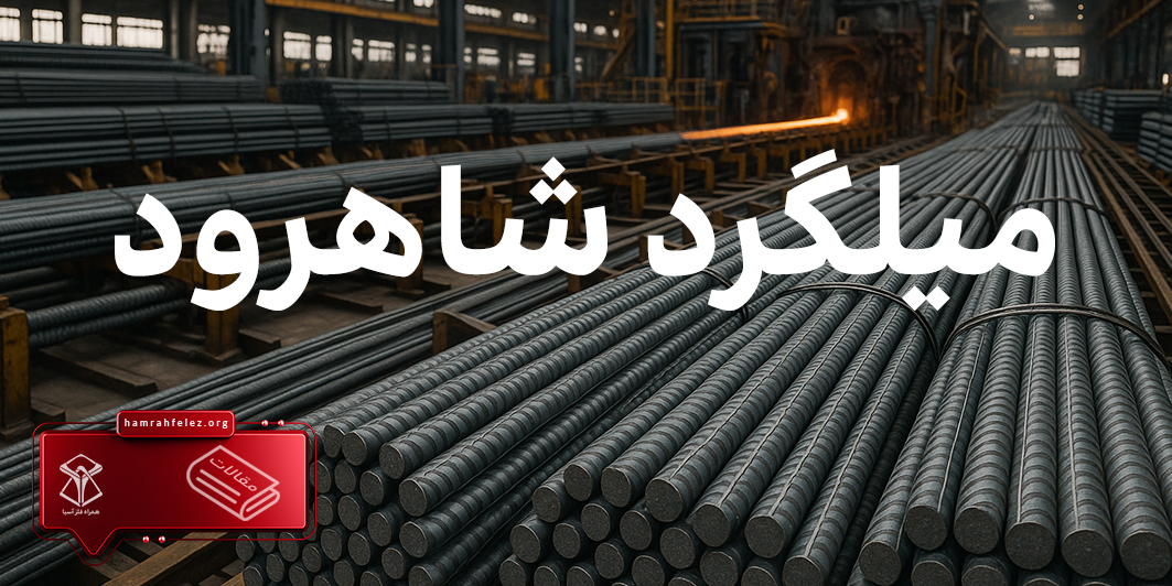 قیمت روز میلگرد شاهرود